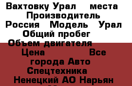 Вахтовку Урал 24 места  › Производитель ­ Россия › Модель ­ Урал › Общий пробег ­ 0 › Объем двигателя ­ 350 › Цена ­ 600 000 - Все города Авто » Спецтехника   . Ненецкий АО,Нарьян-Мар г.
